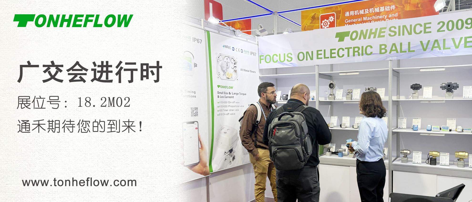 通禾 | 廣交會進行時：通禾電動閥展位盛況直擊
